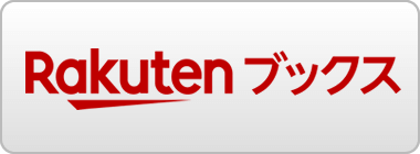 楽天ブックスで購入