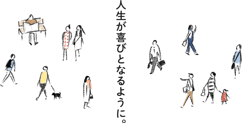 人生が喜びとなるように。